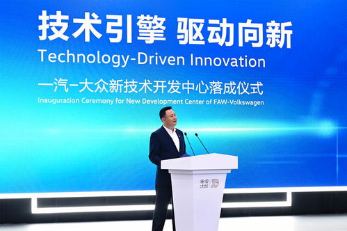 技術引擎，驅動向新——一汽-大眾新技術開發中心在長春落成