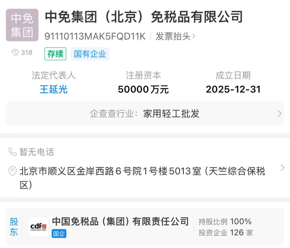 中免集團(tuán)北京公司成立 注冊(cè)資本5億元，發(fā)力計(jì)算機(jī)軟硬件批發(fā)新賽道