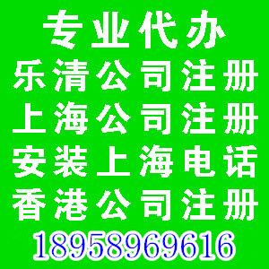 樂清華誠知識產權 專業代理樂清與溫州公司注冊及工商代辦服務